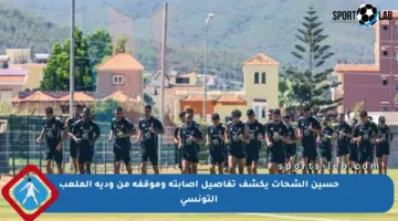 حسين الشحات يكشف تفاصيل إصابته وموقفه من ودية الملعب التونسي
